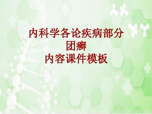 内科学_各论_疾病:团癣_课件模板