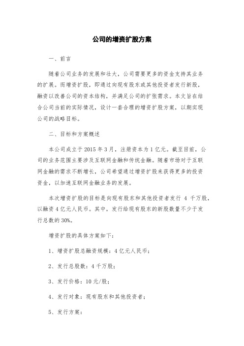 公司的增资扩股方案