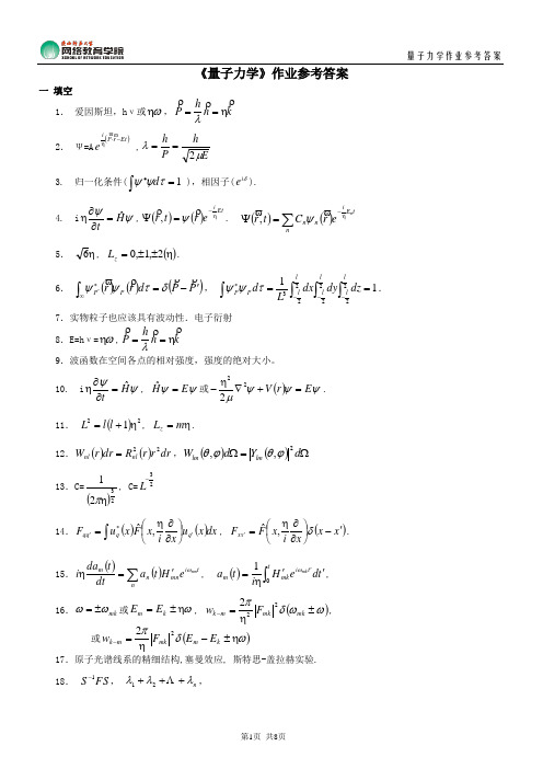 《量子力学》作业参考答案