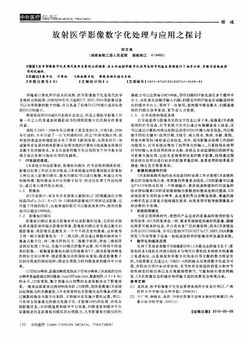 放射医学影像数字化处理与应用之探讨