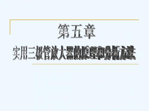 5《实用电工电子技术教程(二版)》电子教案