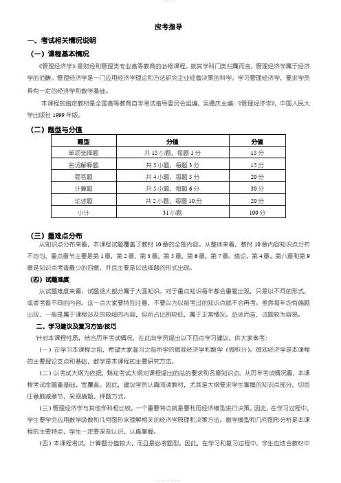 自考管理经济学复习重点