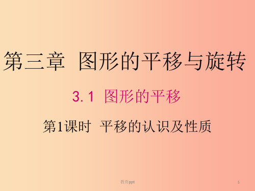 八年级数学下册 第3章 图形的平移与旋转 3.1 图形的平移 第1课时 平移的认识及性质课件 北师大