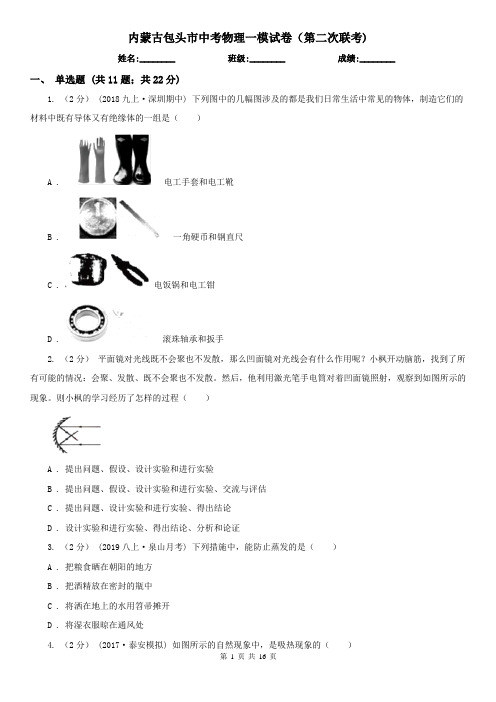 内蒙古包头市中考物理一模试卷(第二次联考)