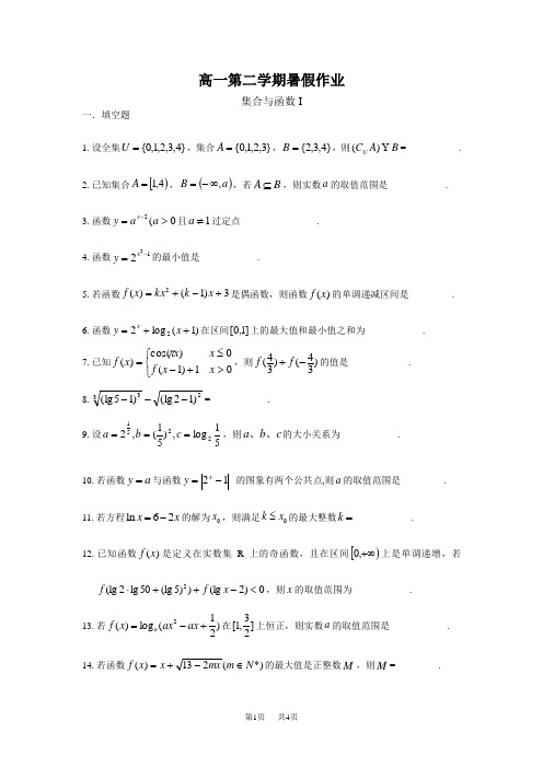 高中一年级数学暑假作业集合与函数Ⅰ - 学生版