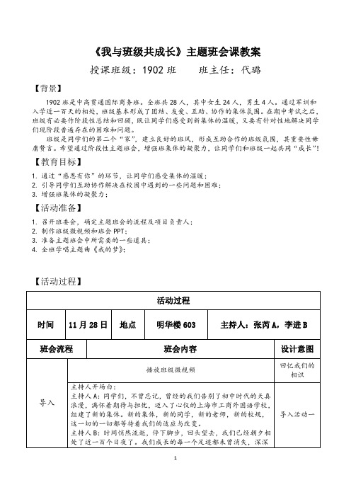 《我与班级共成长》主题班会课教案