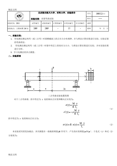 (整理)北航-材料力学实验报告-直梁弯曲试验.