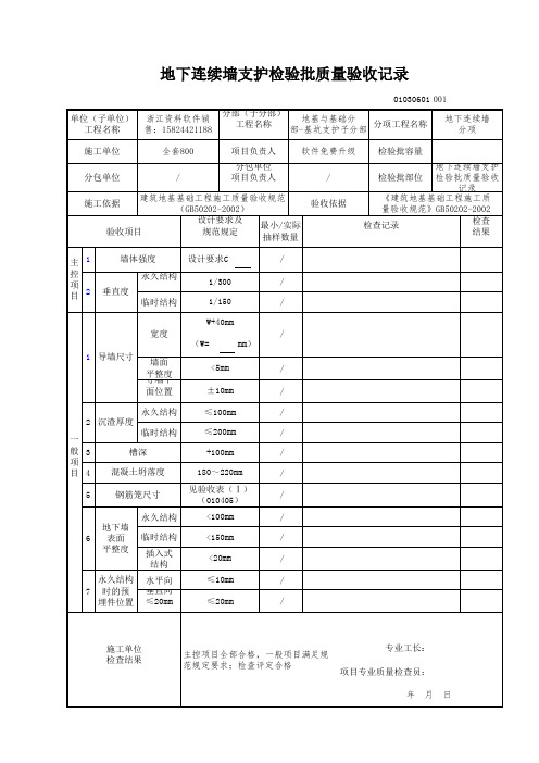 【工程常用表格】地下连续墙支护检验批质量验收记录