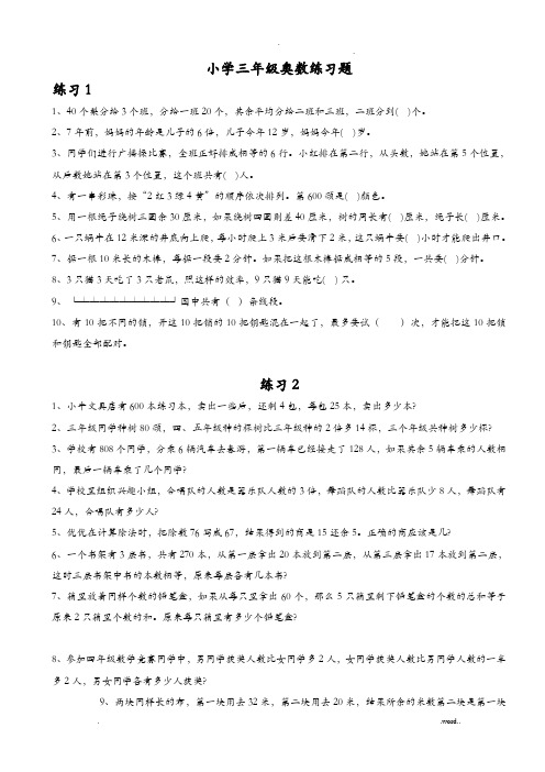 小学三年级奥数题100道(整理)-三年级上册的奥数题100道