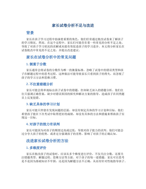 家长试卷分析不足与改进