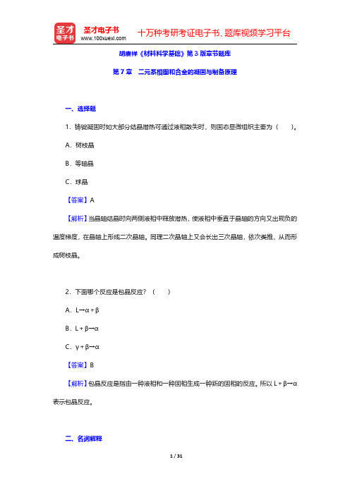 胡赓祥《材料科学基础》第3版章节题库(二元系相图和合金的凝固与制备原理)【圣才出品】