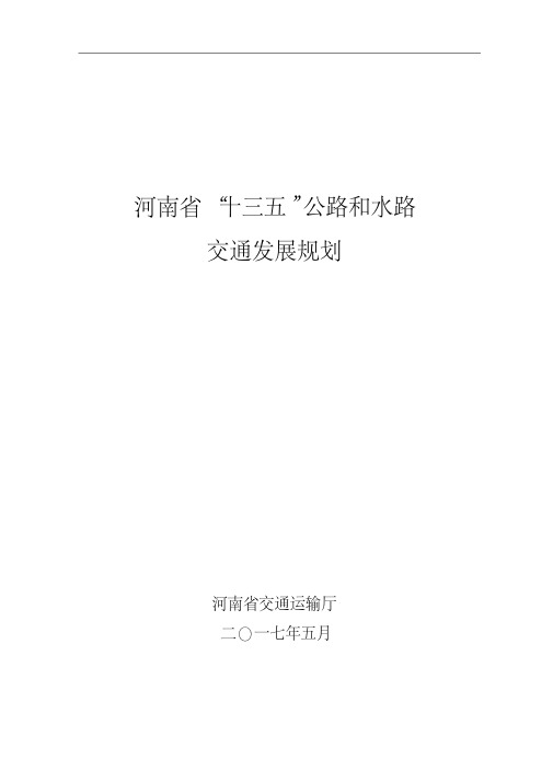 河南省“十三五”公路和水路交通发展规划