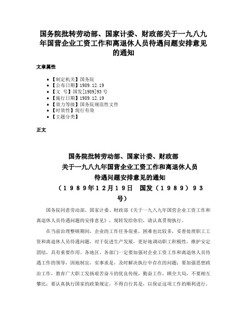 国务院批转劳动部、国家计委、财政部关于一九八九年国营企业工资工作和离退休人员待遇问题安排意见的通知