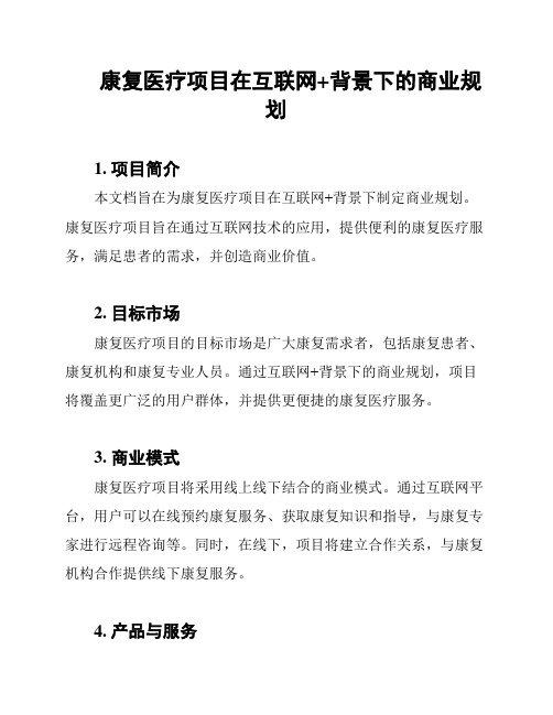 康复医疗项目在互联网+背景下的商业规划