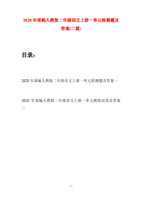 2020年部编人教版二年级语文上册一单元检测题及答案(二套)