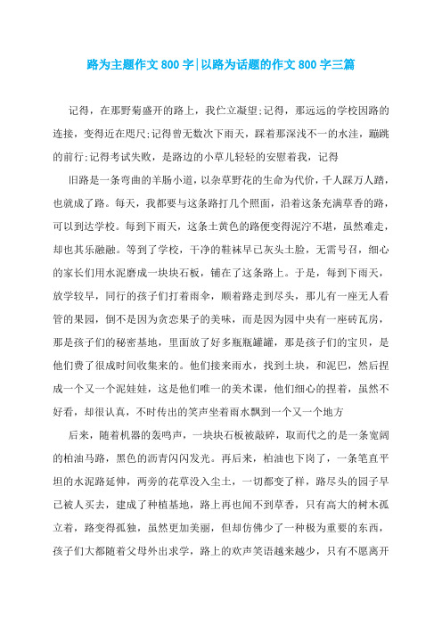 路为主题作文800字-以路为话题的作文800字三篇