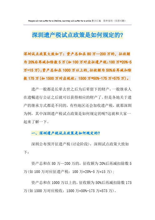 深圳遗产税试点政策是如何规定的-