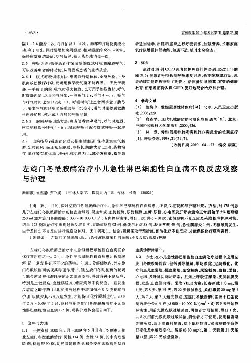 左旋门冬酰胺酶治疗小儿急性淋巴细胞性白血病不良反应观察与护理