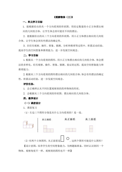 单元整体教学《观察物体(三)》教学设计