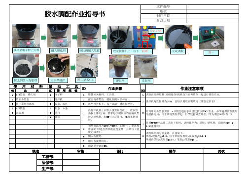 胶水调配作业指导书 模版