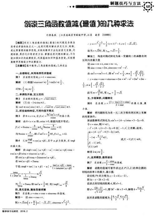 例谈三角函数值域(最值)的几种求法