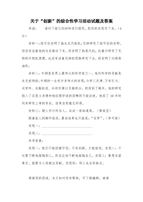 关于“创新”的综合性学习活动试题及答案