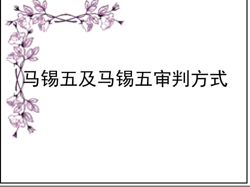 中国法制史 马锡五及马锡五审判方式