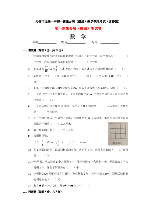 无锡市无锡一中初一新生分班(摸底)数学模拟考试(含答案)