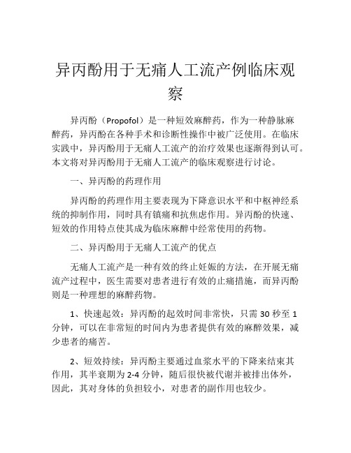 异丙酚用于无痛人工流产例临床观察