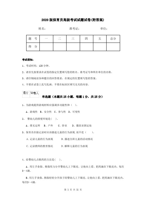 2020版保育员高级考试试题试卷(附答案)