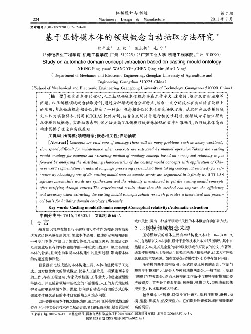 基于压铸模本体的领域概念自动抽取方法研究