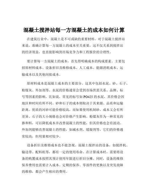 混凝土搅拌站每一方混凝土的成本如何计算