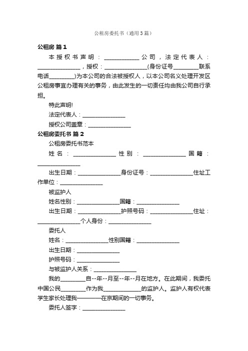 公租房委托书（通用3篇）