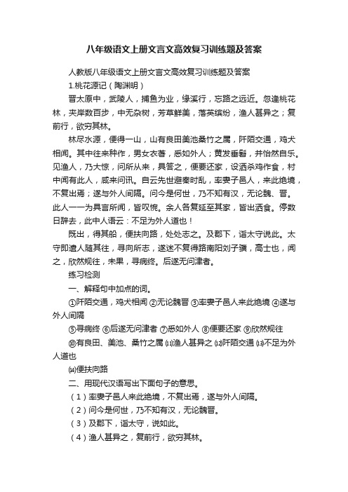 八年级语文上册文言文高效复习训练题及答案