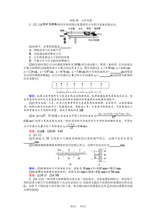高考物理三轮测试:13 力学实验含解析