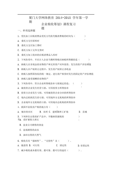 K201409《企业税收筹划》复习题