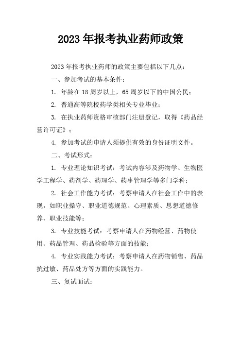 2023年报考执业药师政策