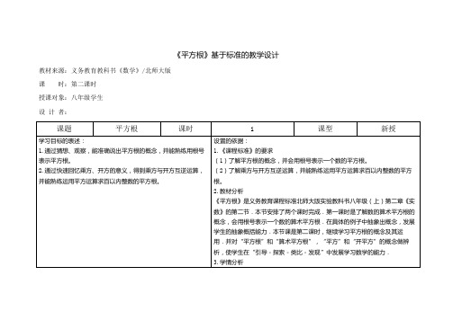 2.2.2平方根(2)教学设计