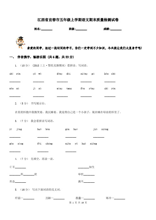 江西省宜春市五年级上学期语文期末质量检测试卷