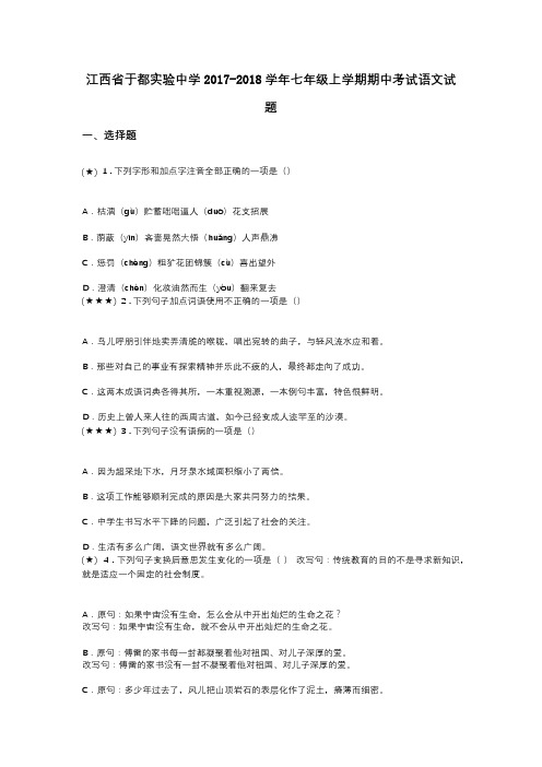 江西省于都实验中学2017-2018学年七年级上学期期中考试语文试题