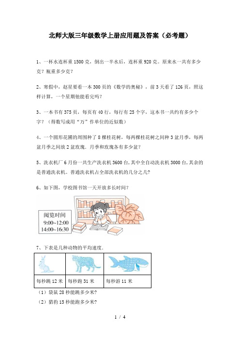 北师大版三年级数学上册应用题及答案(必考题)