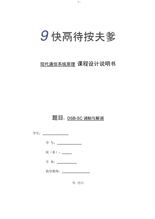 DSB波的调制与解调课程设计报告