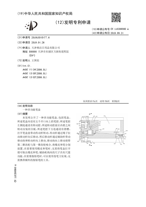 【CN110269360A】一种多功能笔盒【专利】