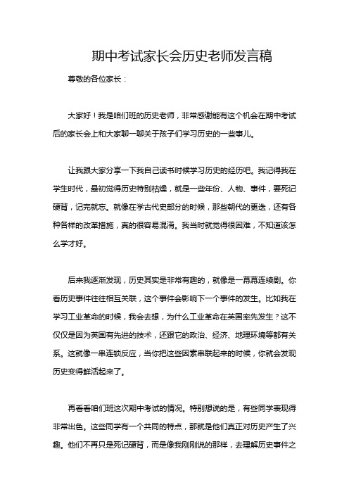 期中考试家长会历史老师发言稿