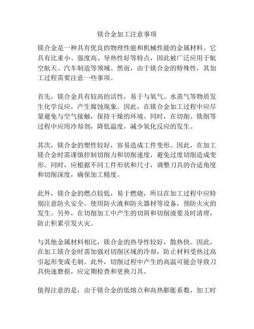 镁合金加工注意事项