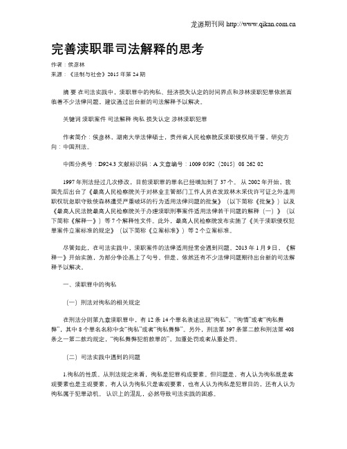 完善渎职罪司法解释的思考