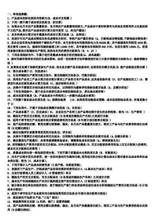 电大本科成本管理全部试题及答案
