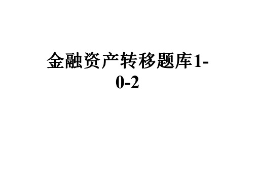 金融资产转移题库1-0-2