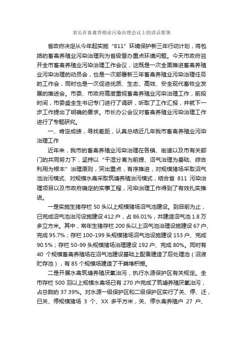 省长在畜禽养殖业污染治理会议上的讲话要领_发言稿_