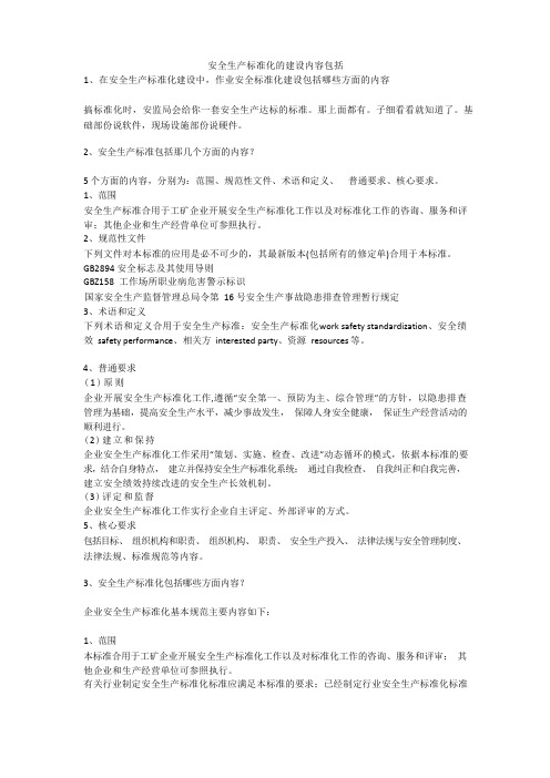 安全生产标准化的建设内容包括安全生产